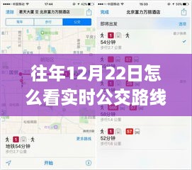 如何查看往年12月22日的实时公交路线图，方法与技巧解析