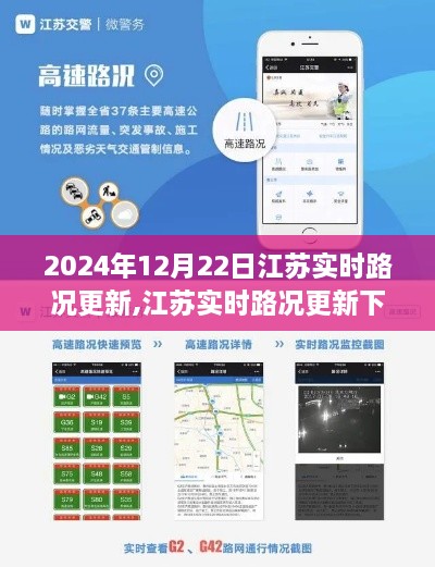 江苏实时路况更新下的交通治理观点探讨（2024年12月22日更新）