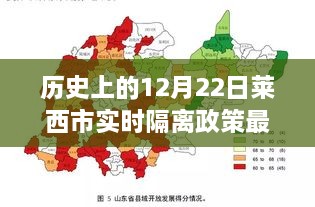 历史上的12月22日莱西市实时隔离政策深度解读与观点阐述