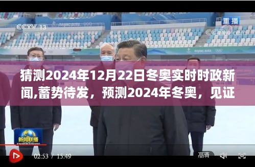 蓄势待发！预测2024年冬奥见证变化的力量与自信的绽放