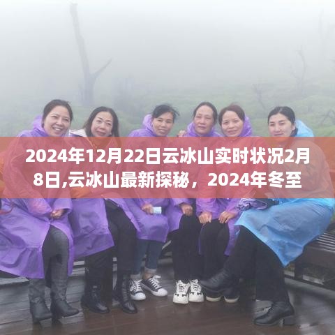 2024年冬至云冰山探秘，奇幻冰雪奇缘实时更新