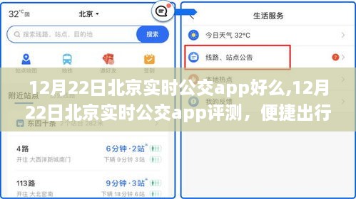 12月22日北京实时公交app评测，便捷出行，你值得拥有