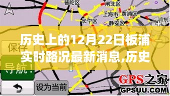 历史上的12月22日板浦实时路况更新及全面掌握路况信息的指南