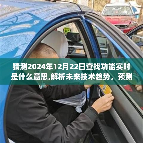 未来技术趋势解析，预测查找功能实时化的含义与影响，展望2024年实时查找新时代