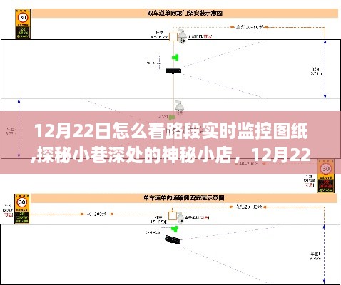 探秘路段实时监控图纸，揭秘小巷深处的神秘小店与独特解读的旅程