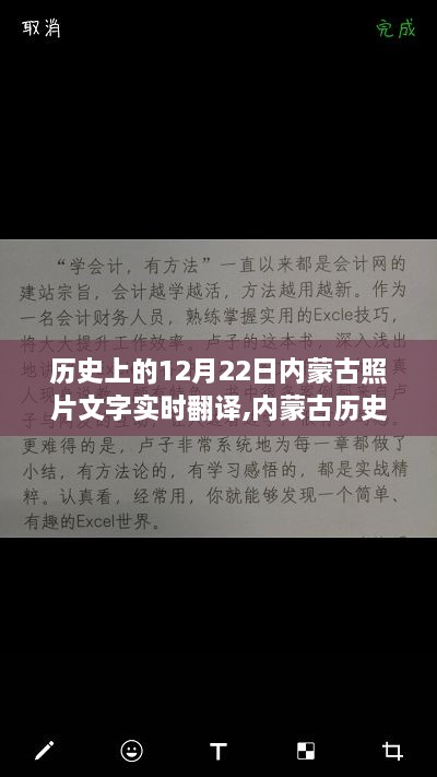 科技重塑历史记忆，智能翻译再现内蒙古历史时刻的照片文字实时翻译纪实