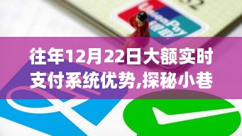 探秘大额实时支付系统优势与特色小店的奇妙融合，小巷深处的宝藏之旅