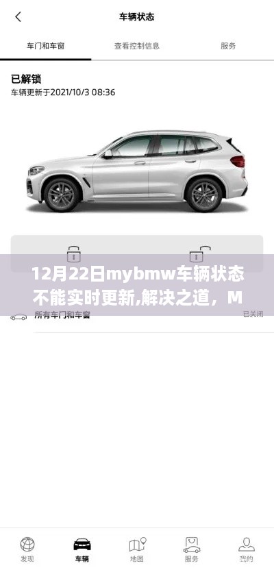 MyBMW车辆状态无法实时更新的解决之道（针对12月22日问题更新）