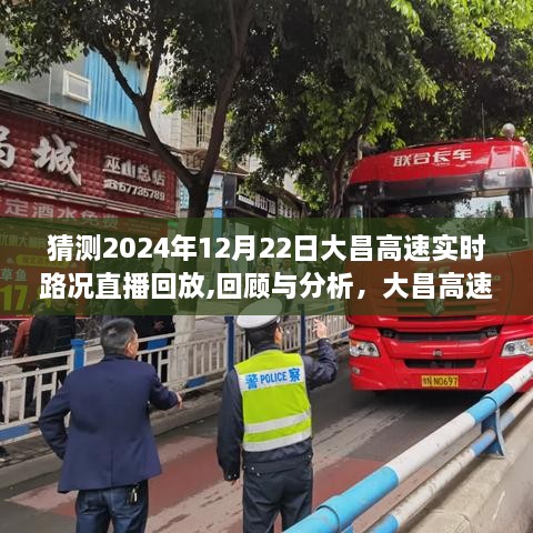 大昌高速2024年12月22日实时路况直播回顾与分析，路况回放及展望