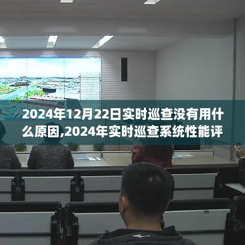 2024年12月22日实时巡查系统性能分析，原因与解决方案