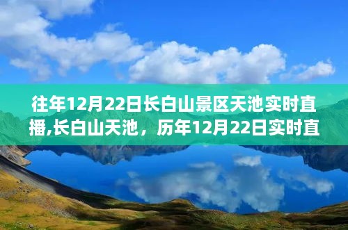 长白山天池历年12月22日实时直播的魅力展现，探寻天池的神秘与壮观