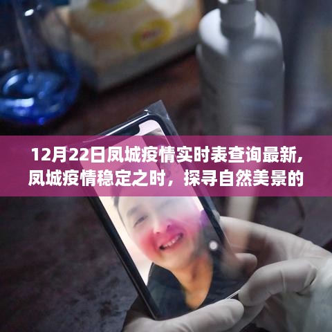 凤城疫情最新实时表与疫情稳定后的自然美景探寻之旅