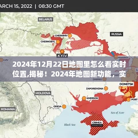 揭秘新功能，地图实时位置追踪，轻松掌握动态定位至2024年12月22日的使用指南