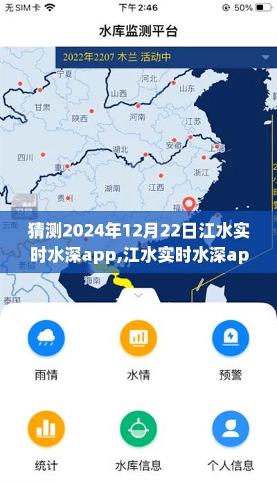 江水实时水深app预测，探讨未来江水深度变化及实践价值