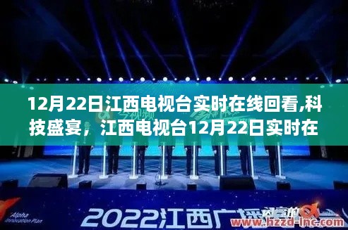 江西电视台科技盛宴，重塑视听新体验，实时在线回看盛大开启