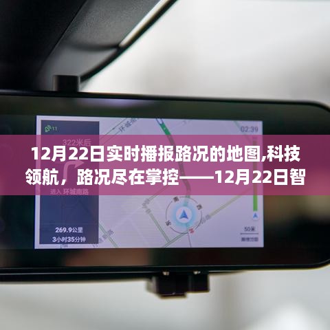 科技领航，路况尽在掌控，全新智能实时播报路况地图上线