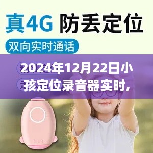 2024年小孩定位录音器实时使用指南，初学者与进阶用户适用