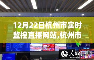 杭州市实时监控直播网站全面评测与介绍，12月22日直播实录