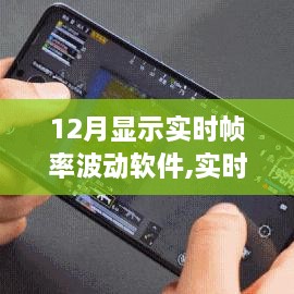 12月实时帧率波动软件深度解析，表现、利弊与观点阐述