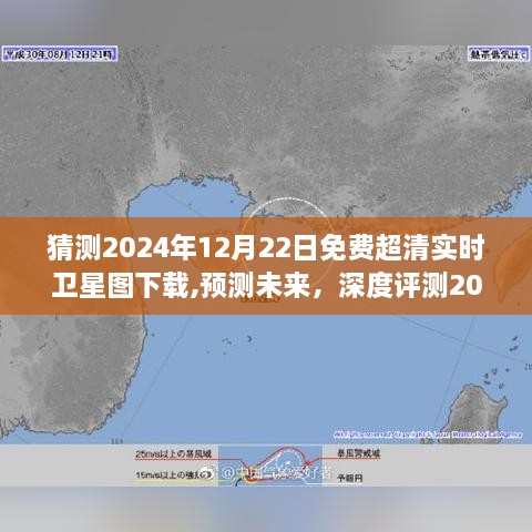 深度评测，预测未来，解析2024年12月22日免费超清实时卫星图下载服务