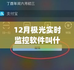 揭秘十二月极光的守护者，实时极光环监控软件介绍及功能详解