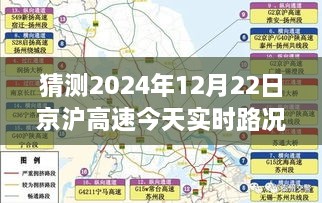 京沪高速未来实时路况预测，2024年12月22日展望