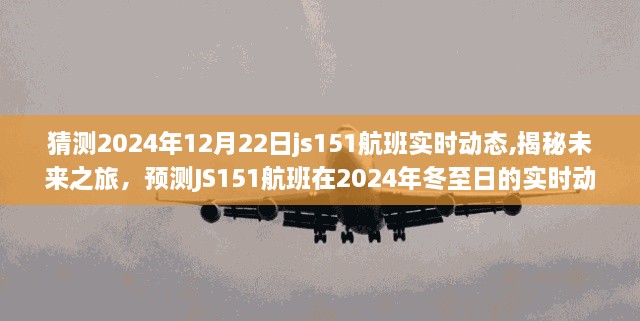 揭秘未来之旅，预测JS151航班在冬至日的实时动态概览（2024年12月22日）