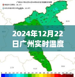 2024年12月22日广州实时气象报告与穿衣指南深度评测