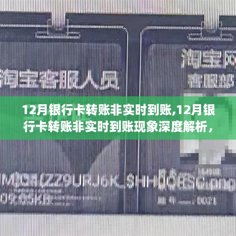 深度解析，12月银行卡转账非实时到账现象，转账延迟的原因与观点分析