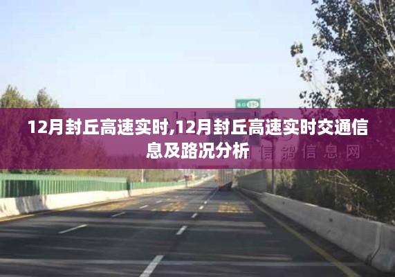 12月封丘高速实时交通信息及路况分析