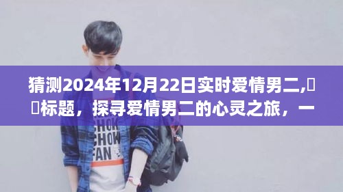 探寻爱情男二的心灵之旅，自然美景中的浪漫邂逅（2024年12月22日实时爱情男二猜想）