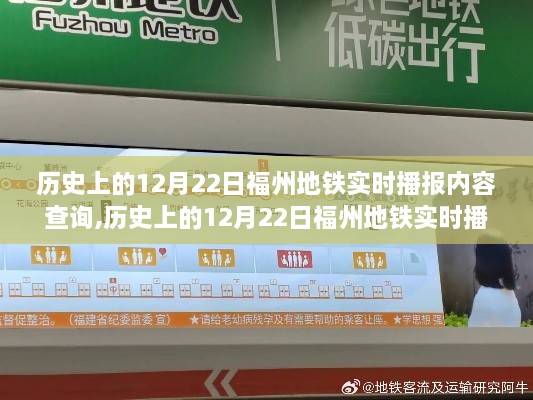 历史上的12月22日福州地铁播报内容深度探究与观点阐述