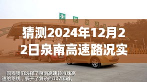 泉南高速路况预测与实时直播探讨，2024年12月22日路况展望及直播预测分析