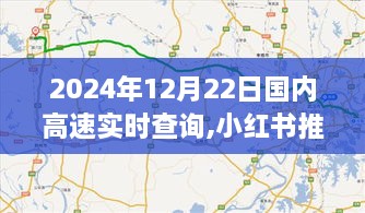 小红书推荐，掌握未来路况，2024年12月22日国内高速实时查询攻略