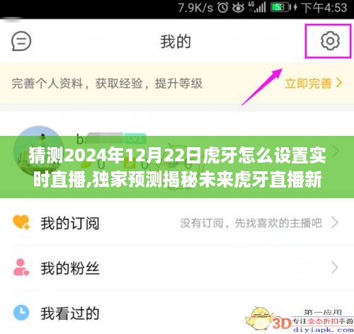 独家预测揭秘，虎牙直播新功能猜想与实时直播设置趋势分析（虎牙未来直播设置猜想，2024年12月版）