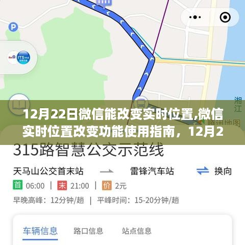 微信实时位置改变功能使用指南，新功能详解与操作指南（12月22日更新）