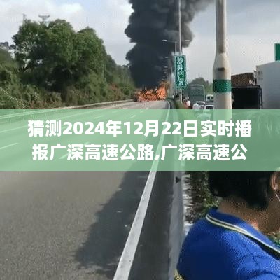 时光隧道里的速度与激情，广深高速公路实时播报，探寻未来广深高速的无限可能（2024年12月22日）