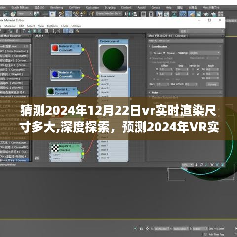 深度探索，预测与影响分析——2024年VR实时渲染尺寸的发展展望