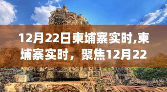 柬埔寨12月22日实时聚焦，三大要点一览无余