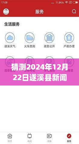 遂溪新闻小探秘，温馨日常的2024年12月22日遂溪县新闻实时报道