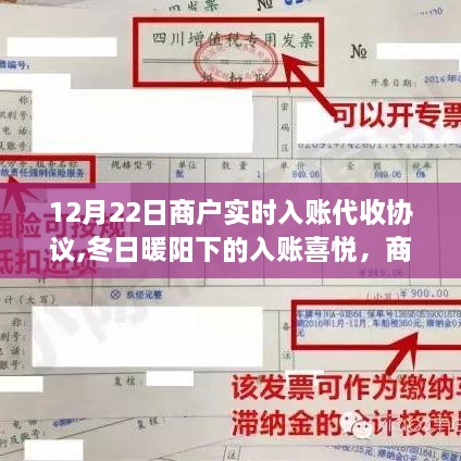 冬日暖阳下的入账喜悦，商户实时入账代收协议背后的温情故事