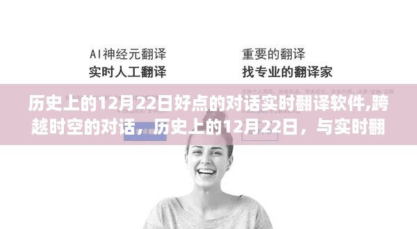 跨越时空的对话，实时翻译软件带你探寻历史上的12月22日奇迹之旅，激发无限潜能！