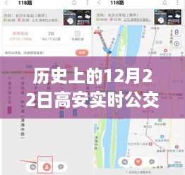 历史上的12月22日高安实时公交路线表图片概览及变迁