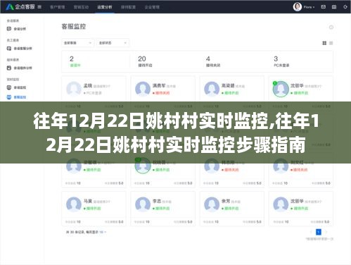 往年12月22日姚村村实时监控步骤详解及指南