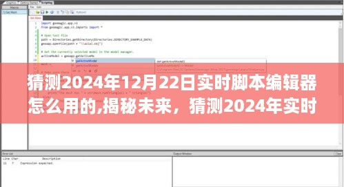 揭秘未来，预测2024年实时脚本编辑器全新体验与使用方法揭秘！