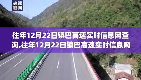 往年12月22日镇巴高速实时路况查询指南，小红书分享轻松掌握路况信息！