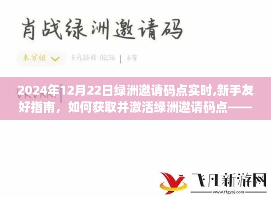 新手指南，如何获取并激活绿洲邀请码点（针对2024年12月22日）