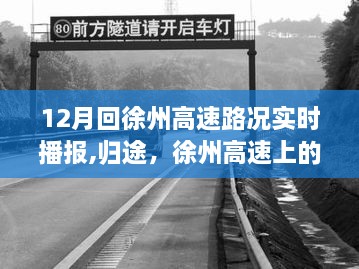 徐州高速归途温情时光，实时路况播报，安全伴你行