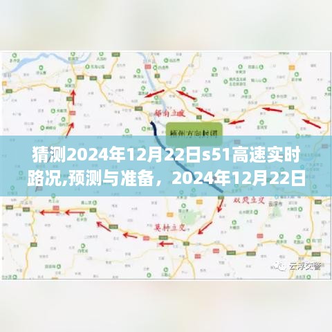 2024年12月22日S51高速实时路况预测详解与出行准备指南