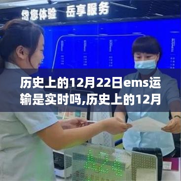 历史上的12月22日EMS运输实时性探索